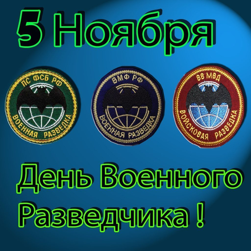 С днем разведчика