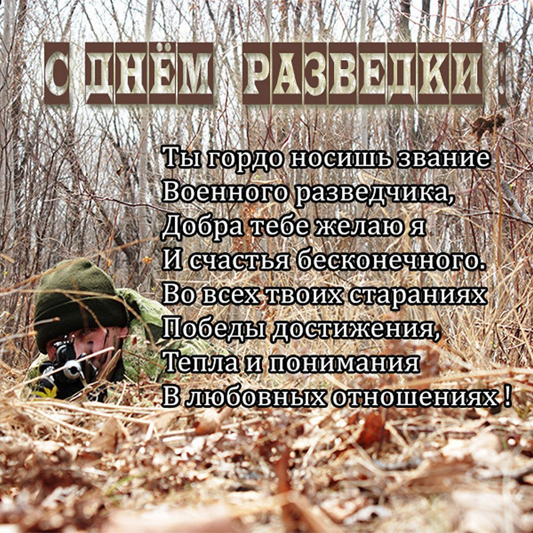 С днем разведчика