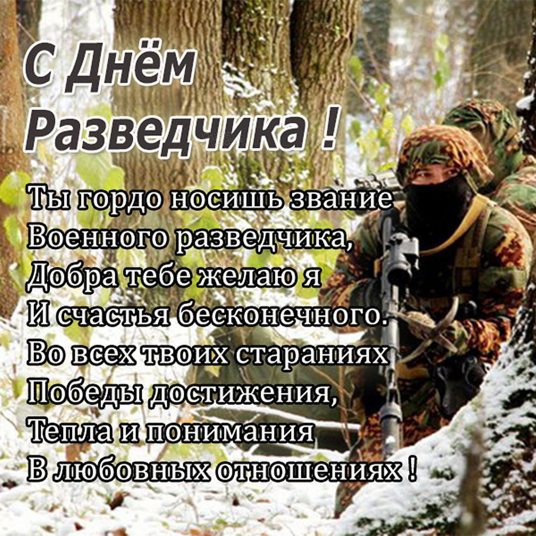 С днем разведчика