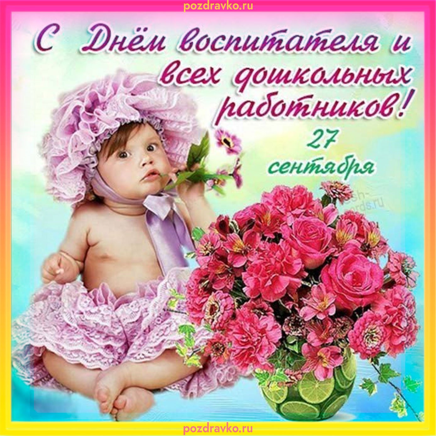 Открытки с днем воспитателя