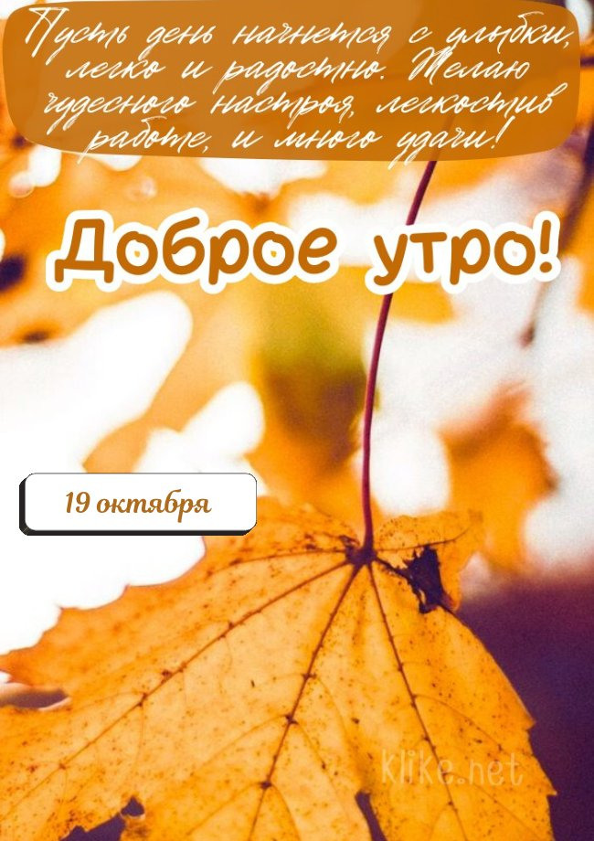 Загадочная картинка с добрым утром 19 октября!