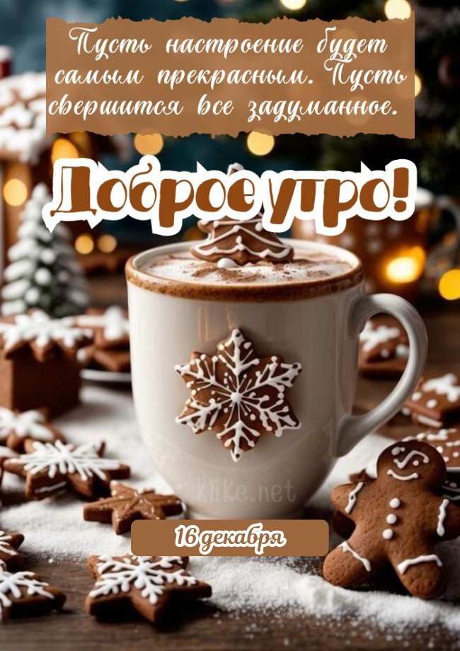 Доброго утра 16 декабря!