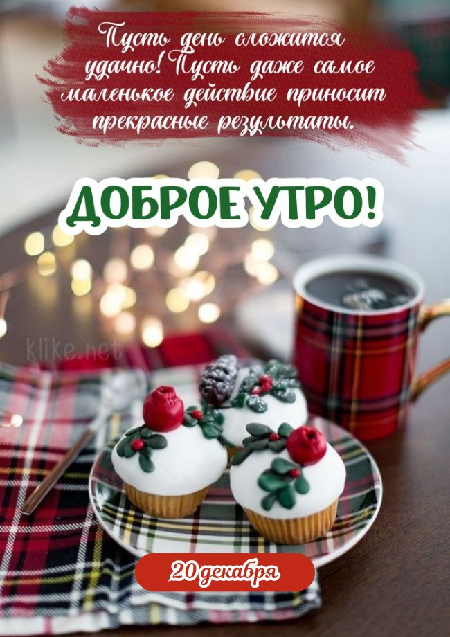 Доброго утра 20 декабря!