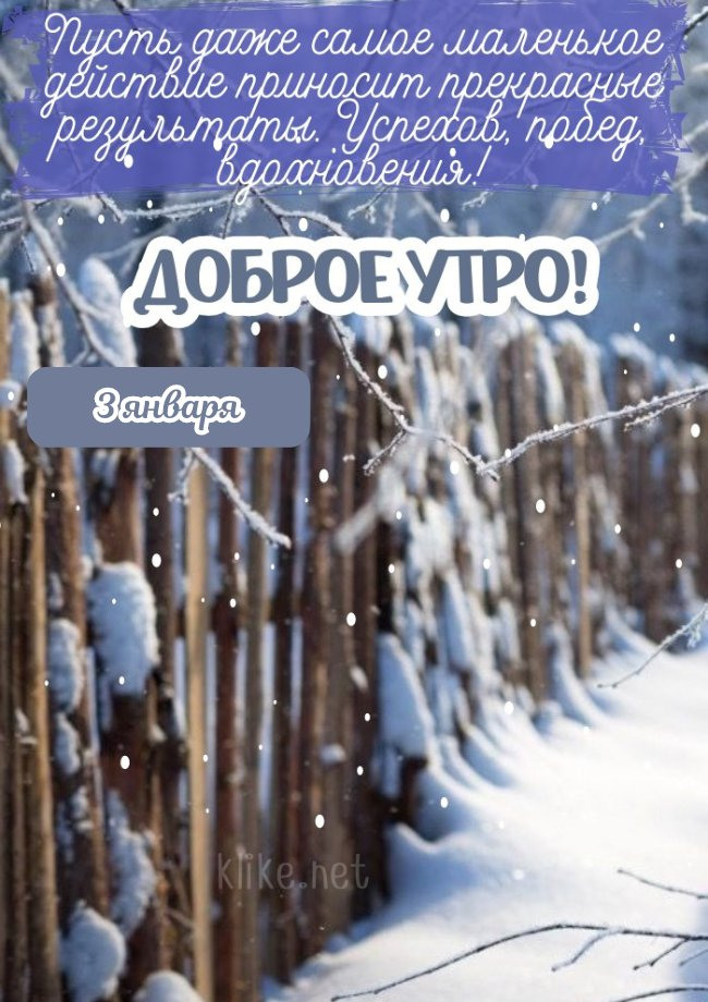 Восхитительная открытка доброе утро 3 января!