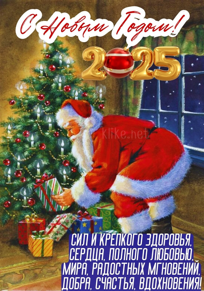 Любви и с Новым годом 2025!