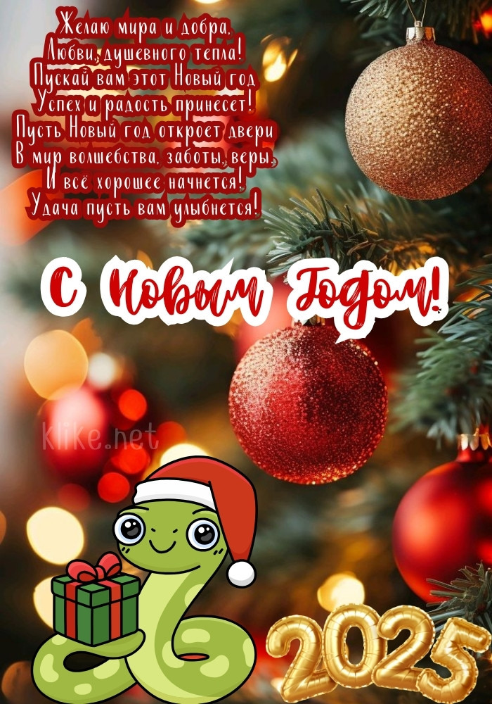 Удивительная открытка с Новым 2025 годом!