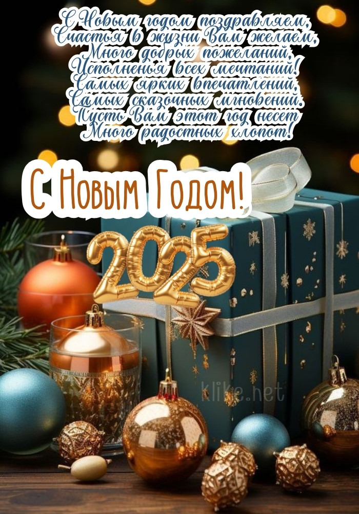 С Новым 2025 годом змеи вас!