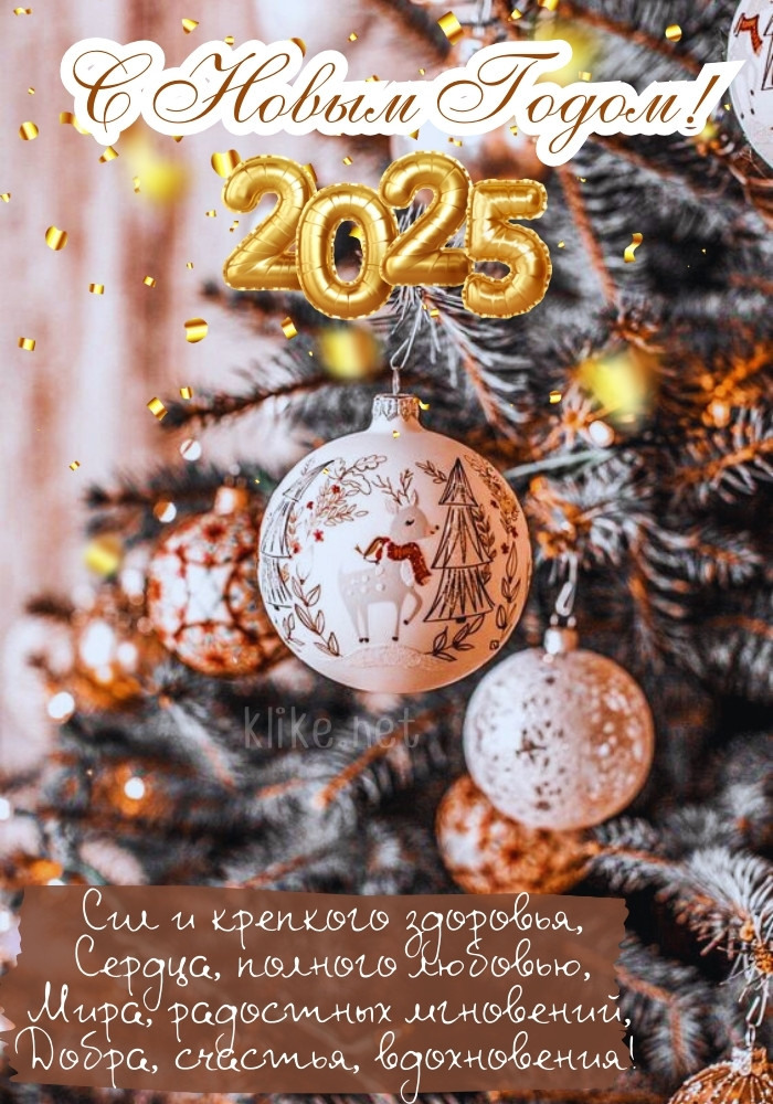 Классная открытка с Новым годом 2025!