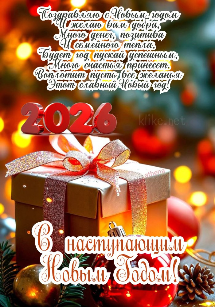 С наступающим Новым 2026 годом! Подарок с игрушками.