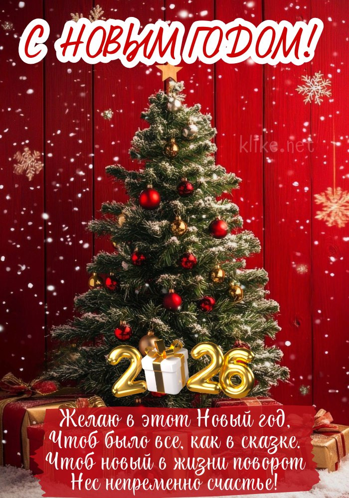 С Новым 2026 годом! Елка с подарками.