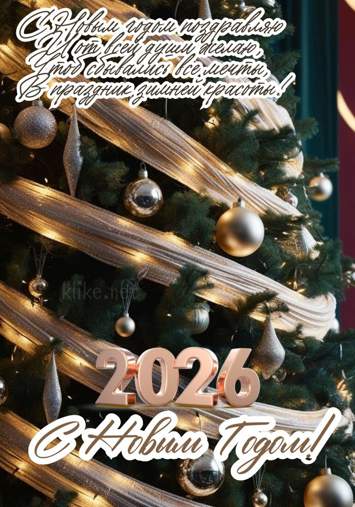 С Новым 2026 годом! Золотые игрушки.