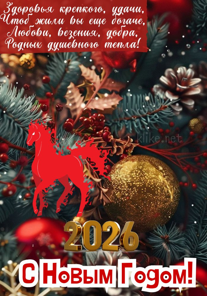 Нежная открытка с Новым годом 2026! Конь возле елки.