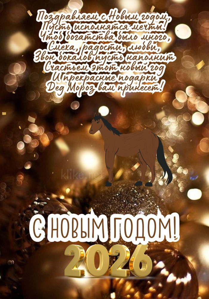 С Новым годом 2026! Золотые блики.