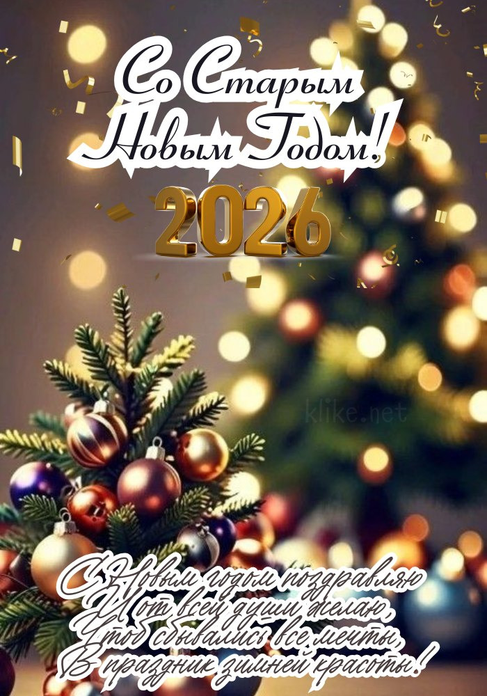 Положительная открытка со Старым Новым годом 2026! Яркие игрушки.