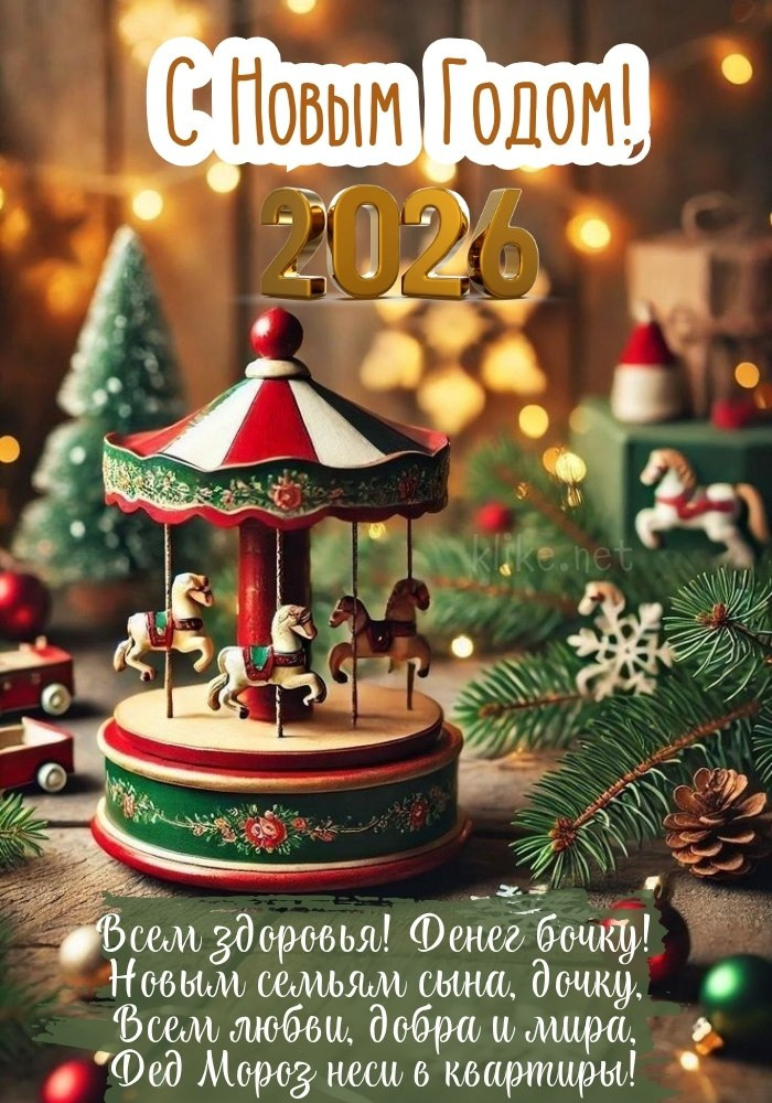 С Новым 2026 годом коня! Игрушечная карусель.
