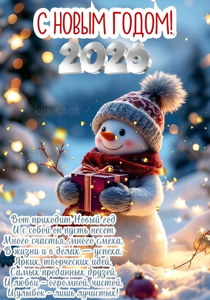 Веселый снеговик на Новый 2026 год.