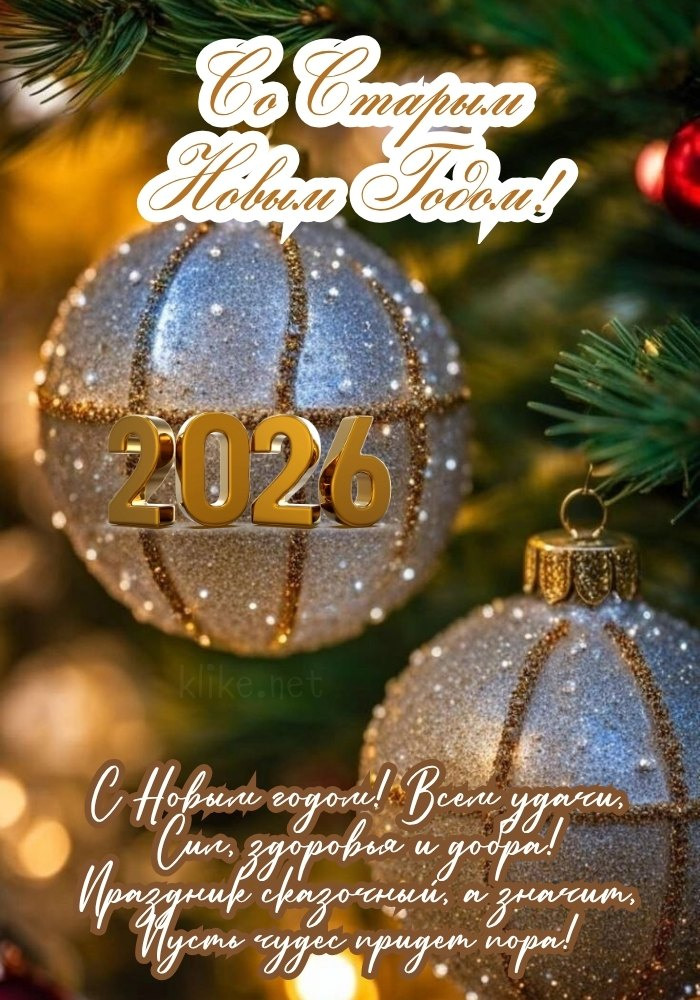 Елочные игрушки на Старый Новый 2026 год.
