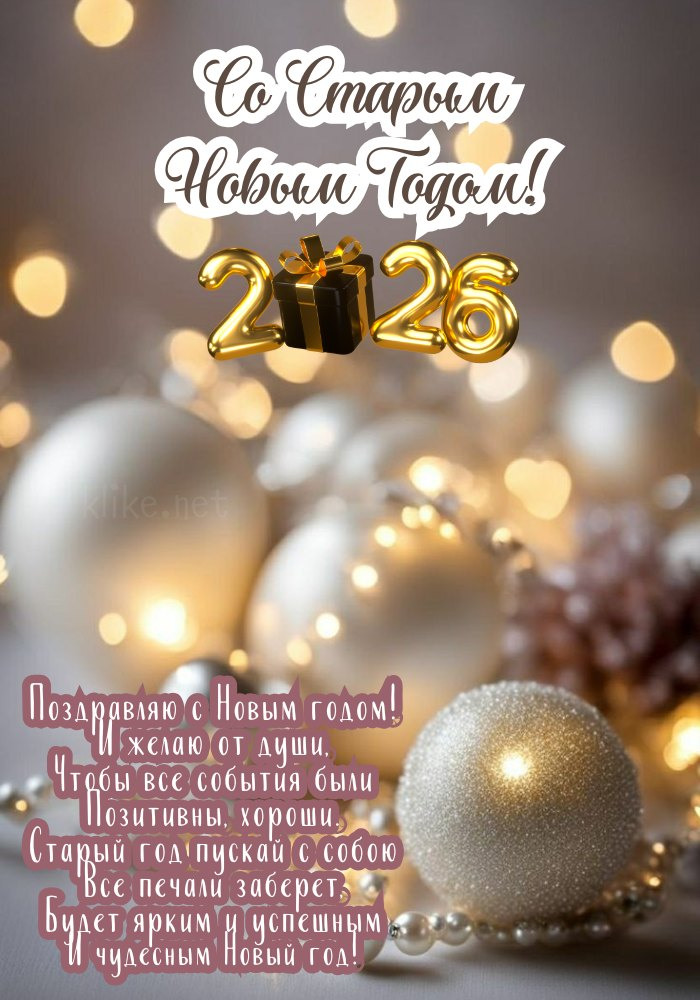 Со Старым Новым годом 2026! Красивые игрушки.