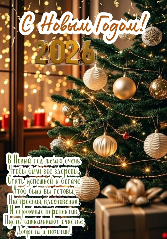 Открытка с Новым годом 2026! Наряженная елка.