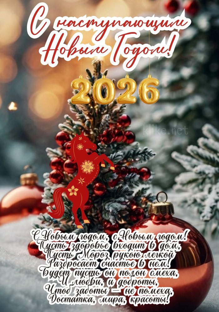 Открытка с наступающим Новым годом 2026! Лошадь на снегу.