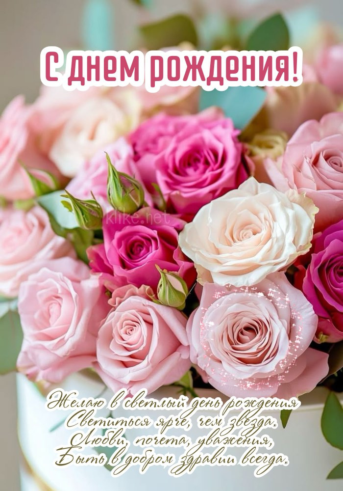 Открытка с днем рождения женщине с букетом цветов.
